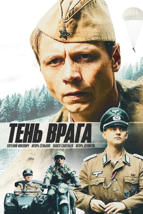 Тень врага постер