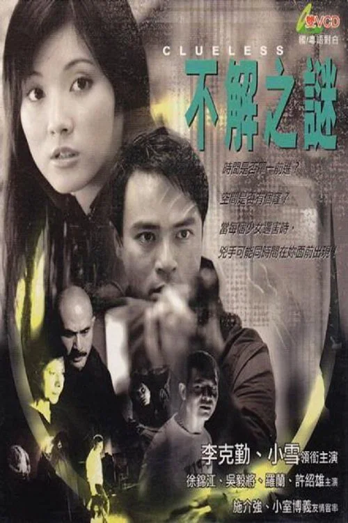 不解之謎 постер