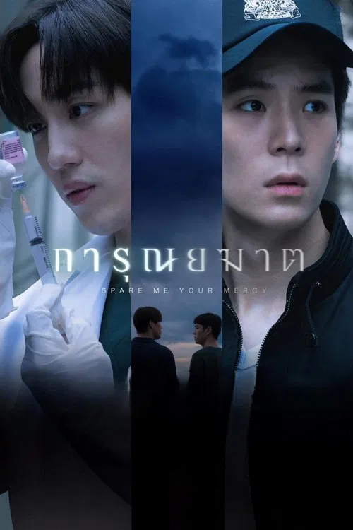 การุณยฆาต постер