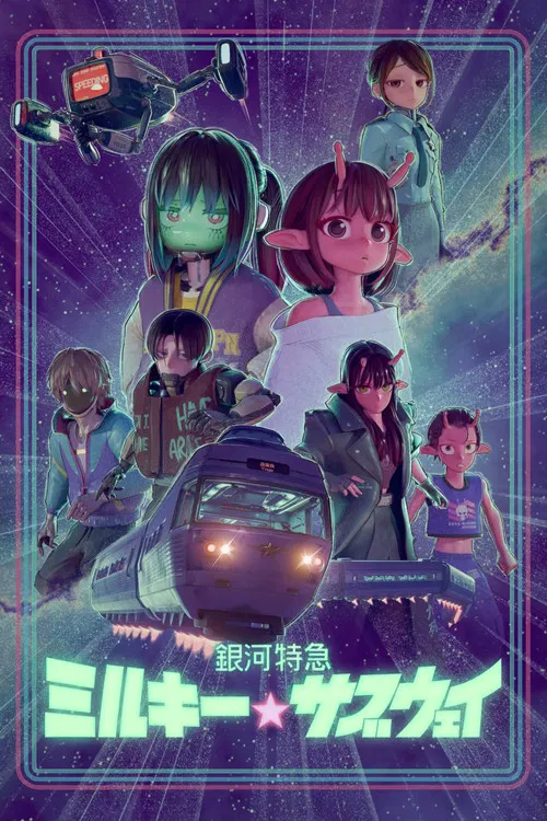 銀河特急 ミルキー☆サブウェイ постер