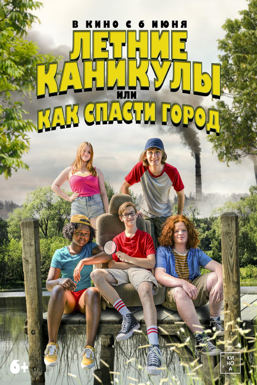 Летние каникулы, или Как спасти город постер