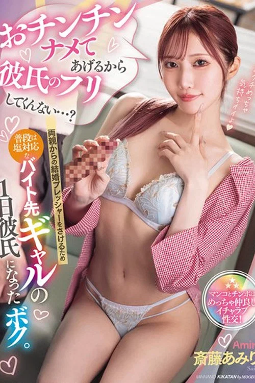MIAB-472 おチンチンナメてあげるから彼氏のフリしてくんない…？両親からの結婚プレッシャーをさけるため普段は塩対応なバイト先ギャルの1日彼氏になったボク。 斎藤あみり постер
