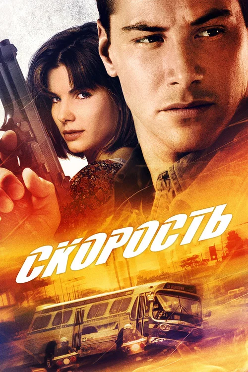 Скорость постер