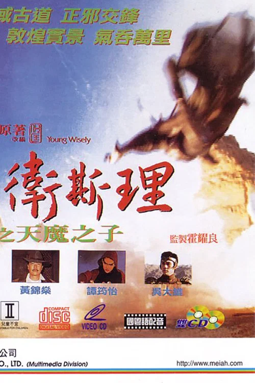 少年衛斯理之天魔之子 постер
