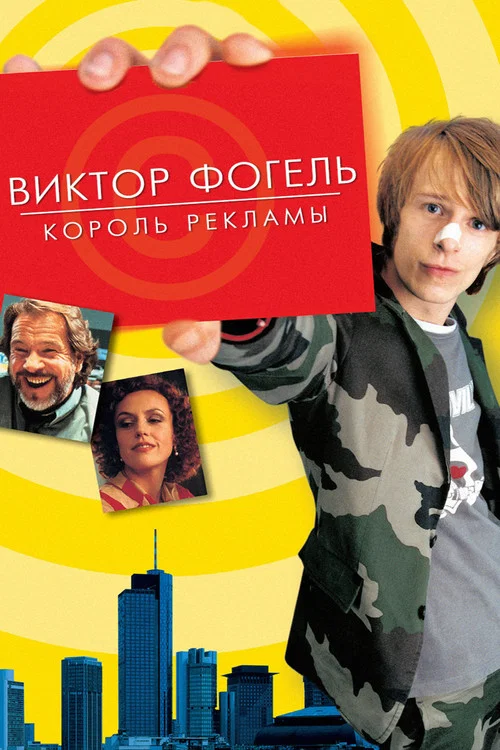 Виктор Фогель - Король рекламы постер