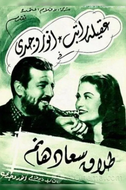 طلاق سعاد هانم постер