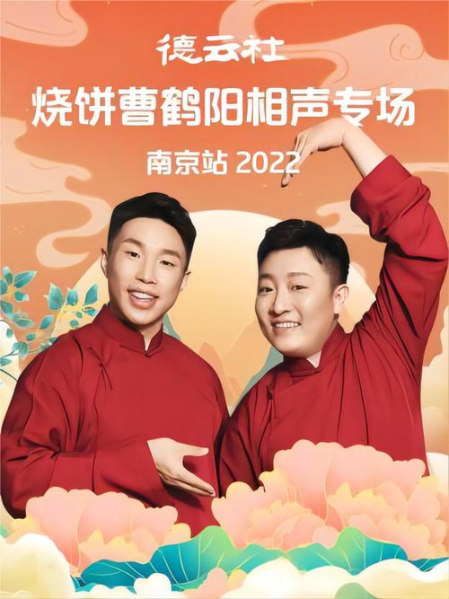 德云社烧饼曹鹤阳相声专场南京站 20221107期 постер