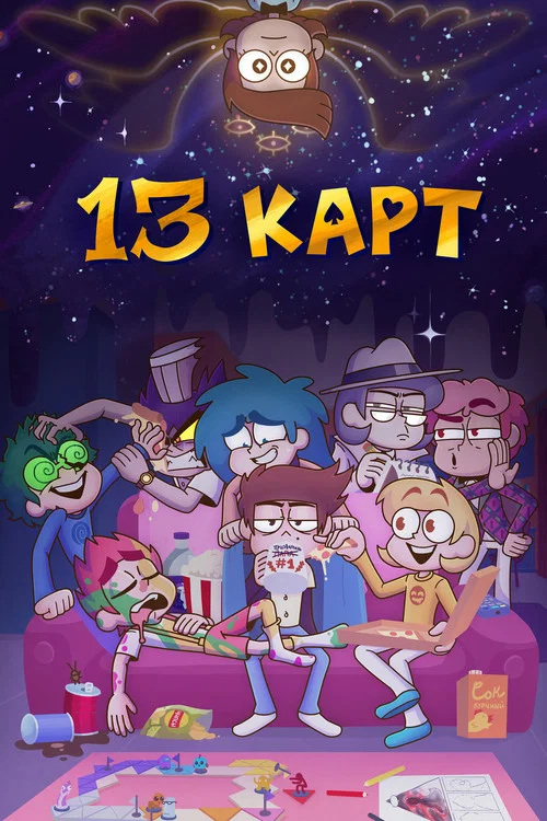 13 карт постер