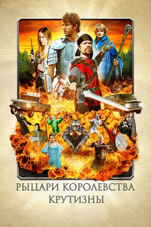 Рыцари королевства Крутизны постер