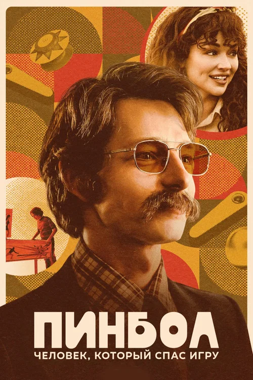 Пинбол: Человек, который спас игру постер