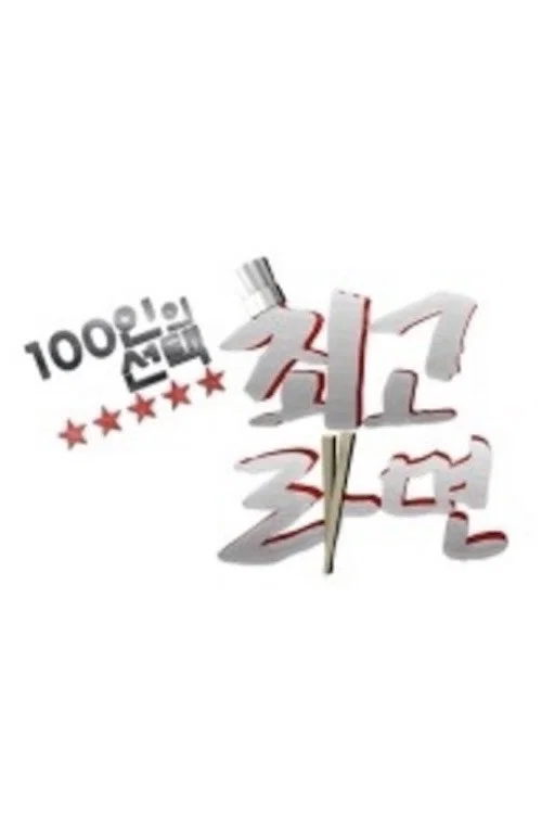100인의 선택 - 최고라면 постер