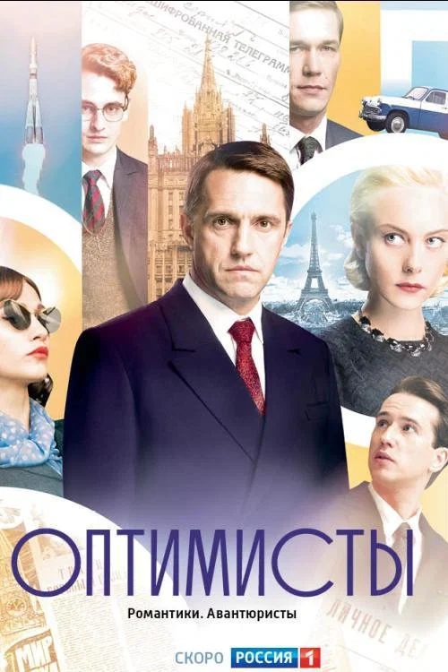 Оптимисты постер