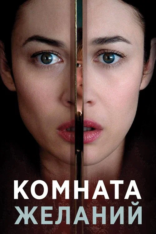 Комната желаний постер