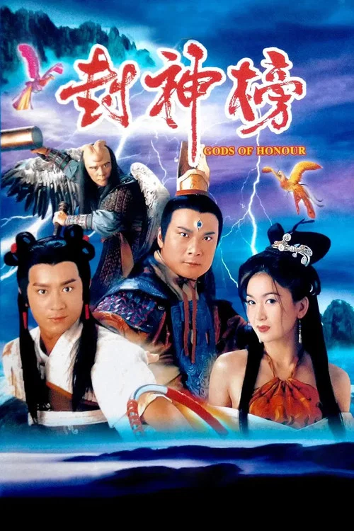封神榜 постер