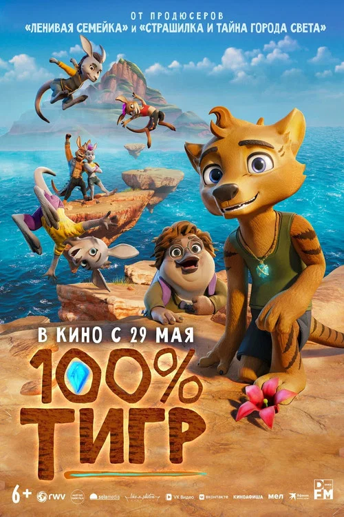 100% тигр постер