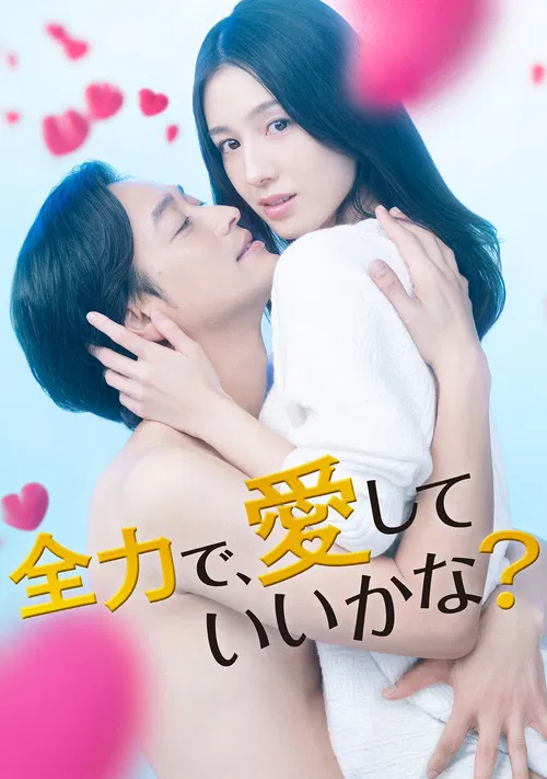 全力で、愛していいかな？ постер