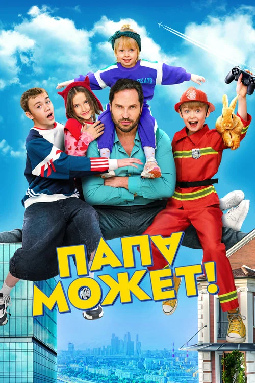 Папа может постер