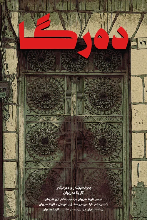 دەرگا постер