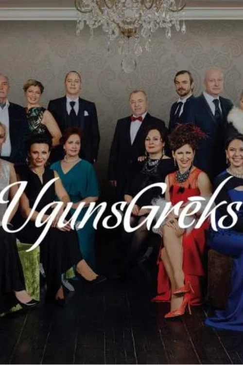 UgunsGrēks постер
