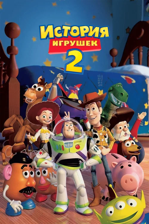История игрушек 2 постер