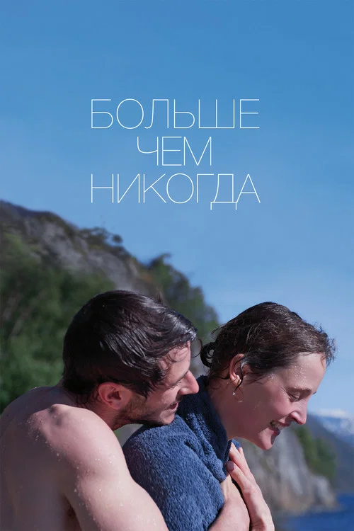 Больше, чем никогда постер