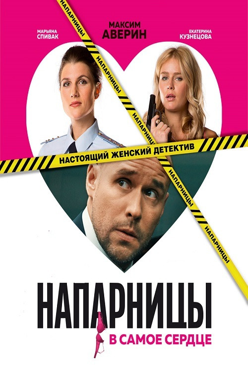 Напарницы постер