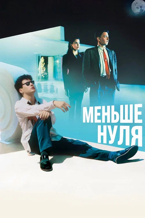 Меньше нуля постер