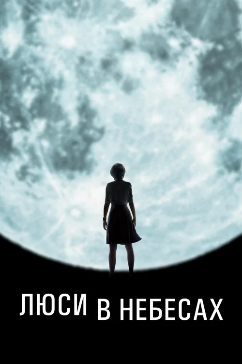 Люси в небесах постер