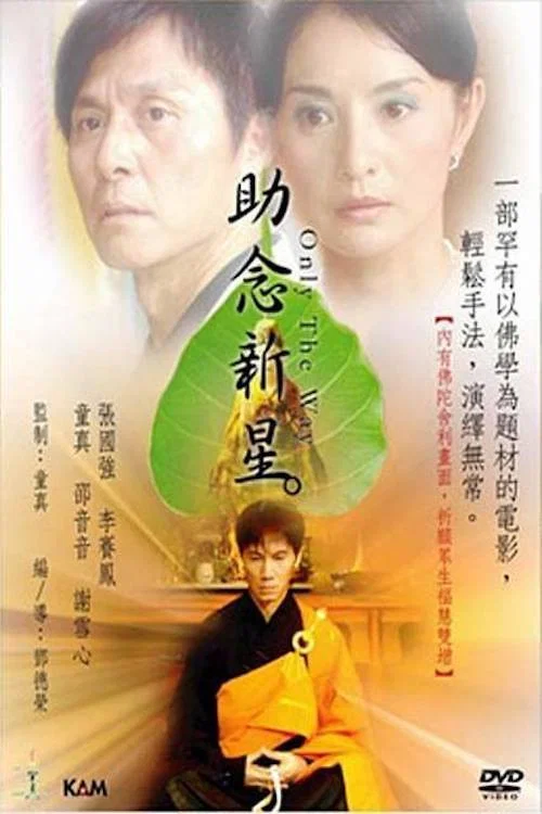 助念新星 постер
