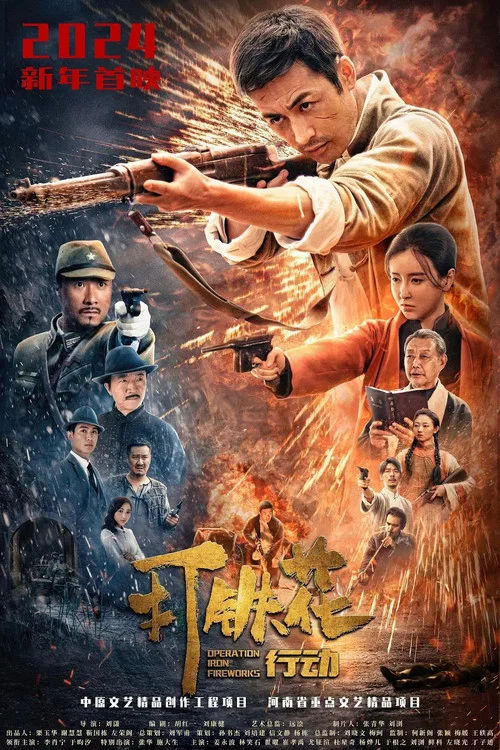 打铁花行动 постер