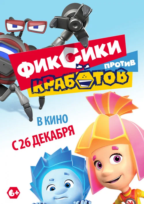 Фиксики против Кработов постер