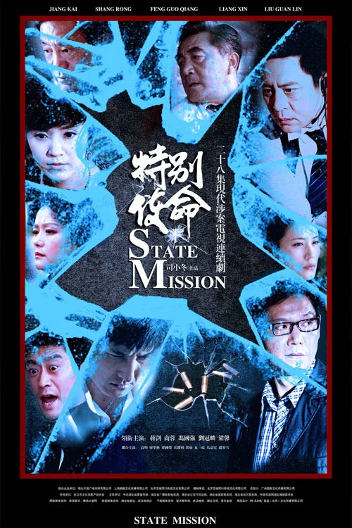特别使命 постер
