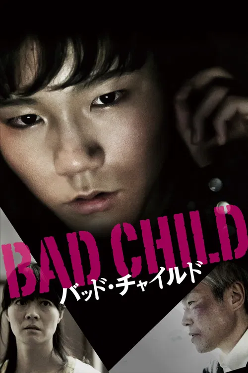 BAD CHILD バッド・チャイルド постер
