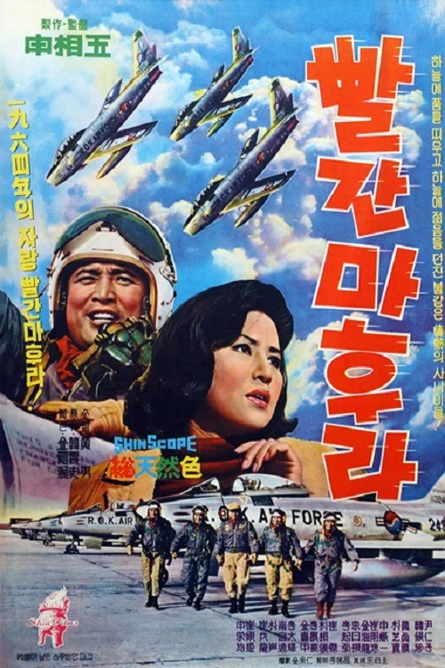 빨간 마후라 постер