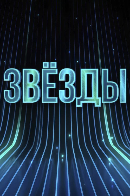 Звёзды постер