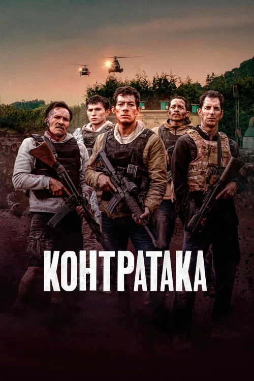 Контратака постер