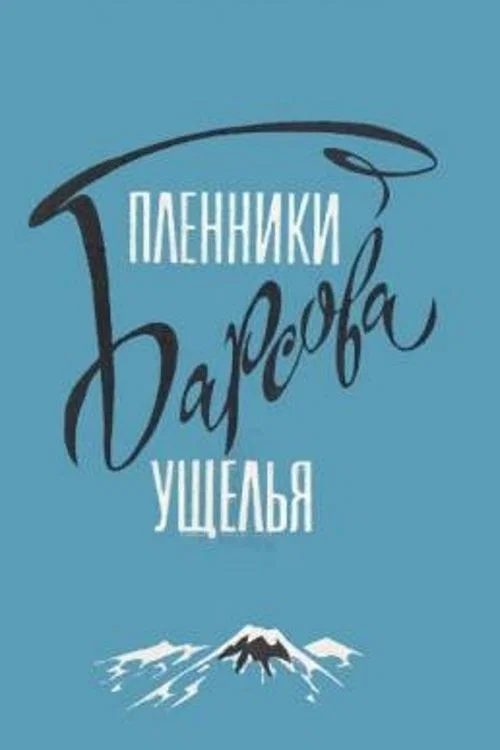Пленники Барсова ущелья постер