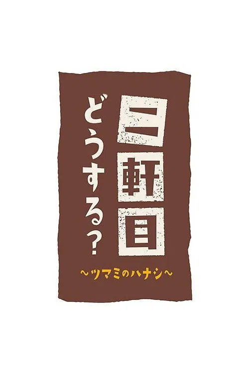 二軒目どうする?~ツマミのハナシ~ постер