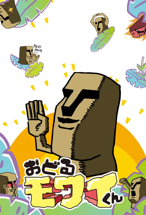 おどるモワイくん постер