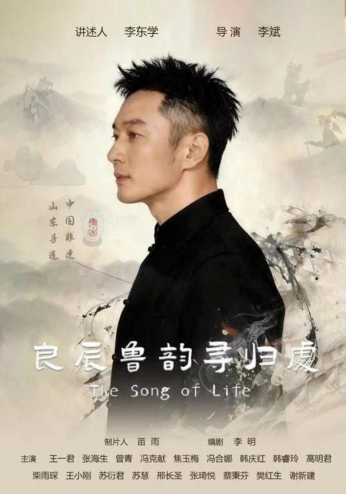 良辰鲁韵寻归处 постер