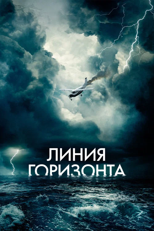 Линия горизонта постер