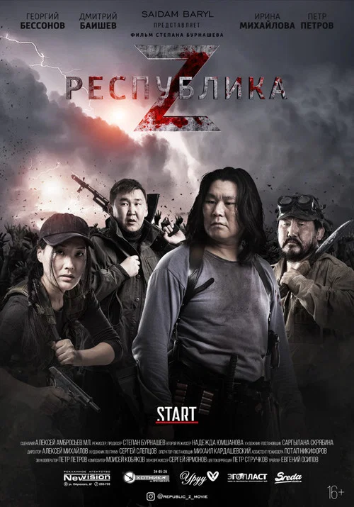 Республика Z постер