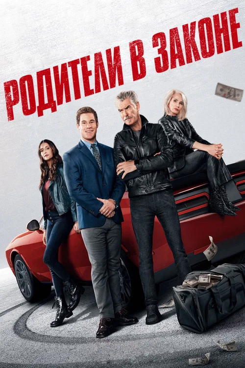 Родители в законе постер
