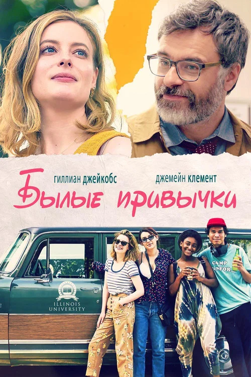 Былые привычки постер