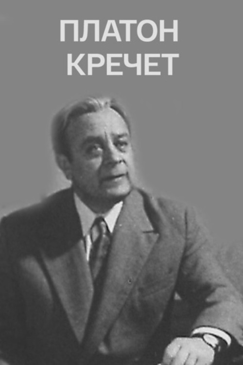 Платон Кречет постер