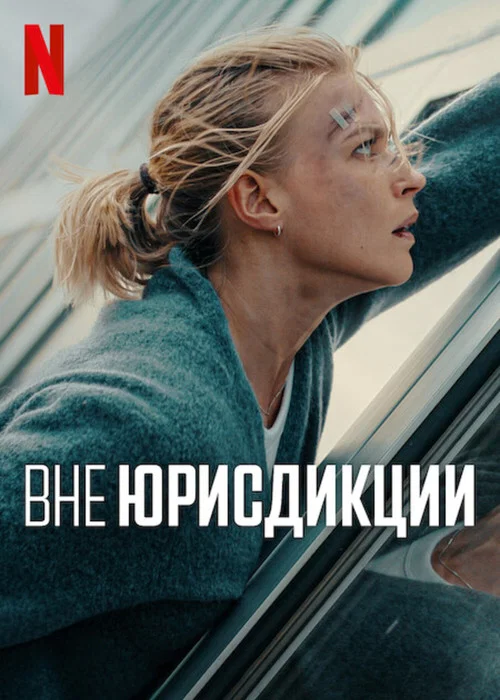 Вне юрисдикции постер