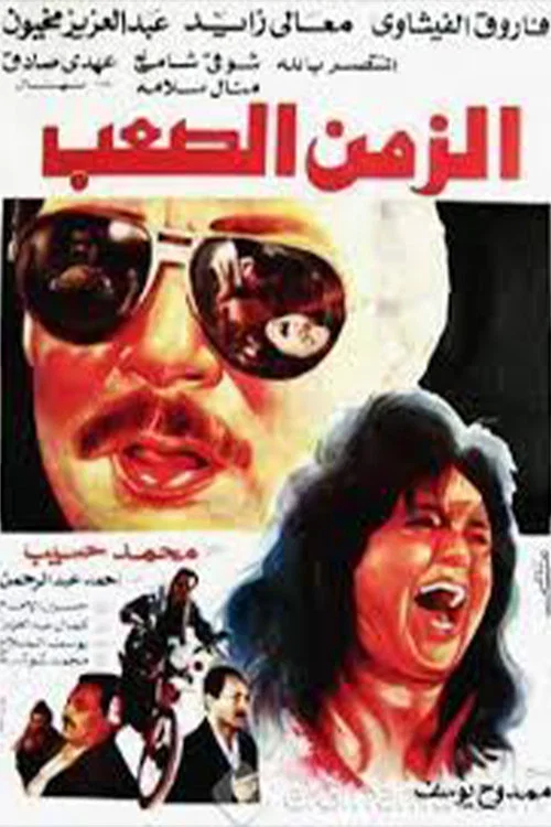 الزمن الصعب постер