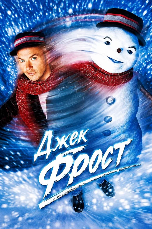 Джек Фрост постер