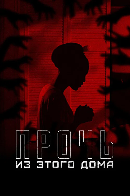Прочь из этого дома постер