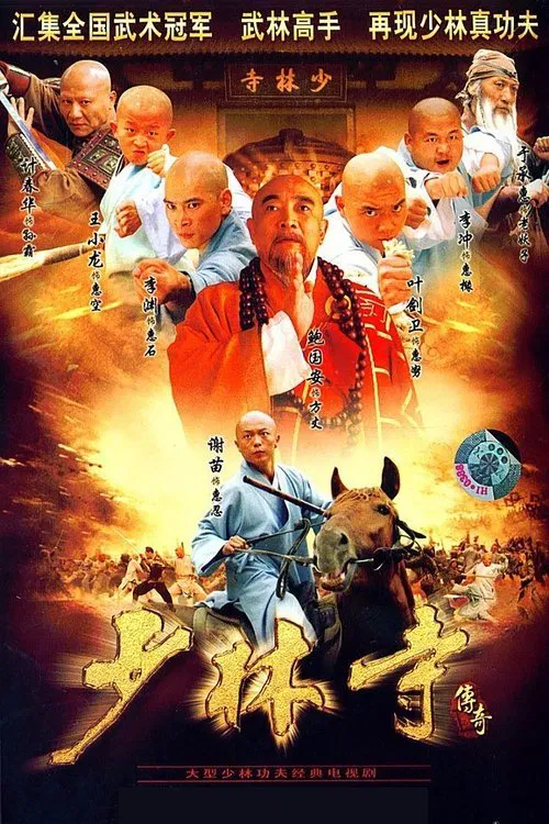 少林寺传奇 постер